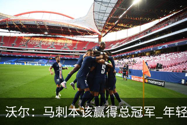 沃尔：马刺本该赢得总冠军 年轻球员&教练都不懂如何守住领先优势
