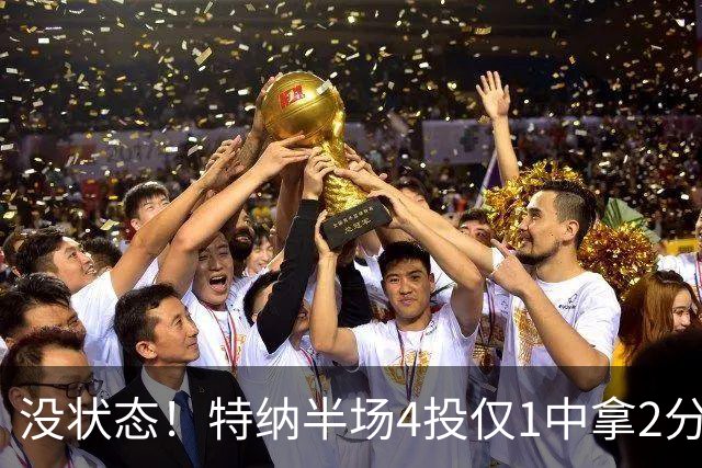 没状态！特纳半场4投仅1中拿2分 三分2中0