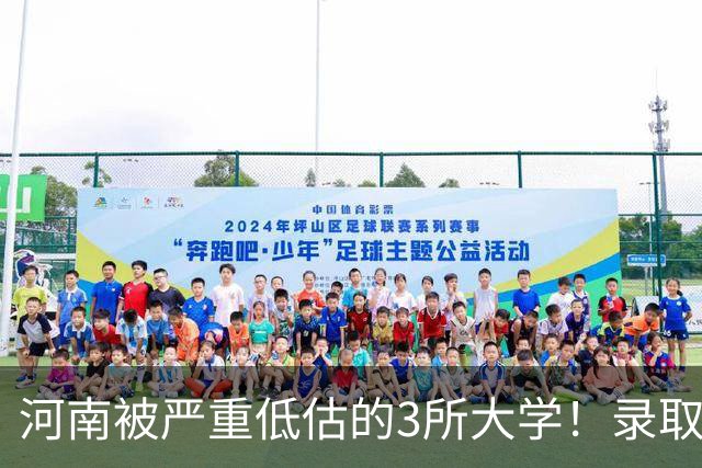 河南被严重低估的3所大学！录取分不高，毕业生却被央国企抢着要，27届家长重点了解
