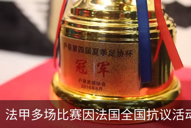 法甲多场比赛因法国全国抗议活动改期，应公共部门要求调整赛程