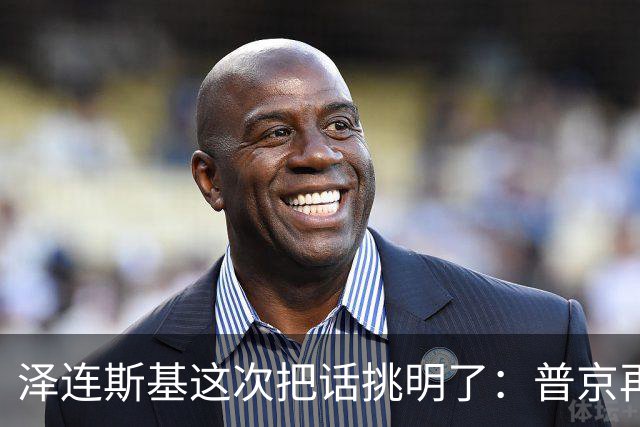 泽连斯基这次把话挑明了：普京再打乌克兰，美国就得动手