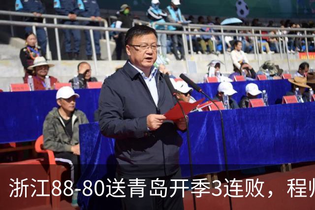 浙江88-80送青岛开季3连败，程帅澎16分，王奕博15+10