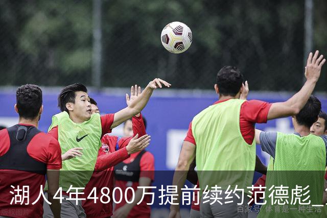 湖人4年4800万提前续约范德彪 第4年球员选项