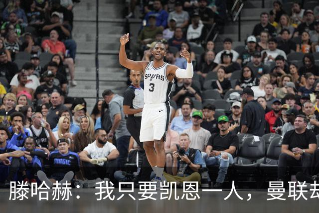 滕哈赫：我只要凯恩一人，曼联却没签下他