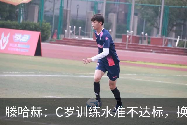 滕哈赫：C罗训练水准不达标，换卡里克解决不了问题