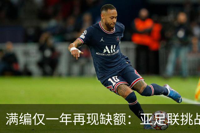 满编仅一年再现缺额：亚足联挑战联赛2026-27赛季的19支球队来自十三个协会
