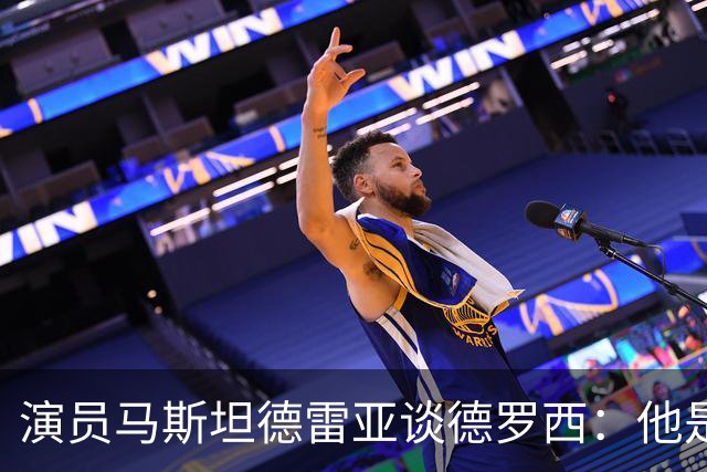 演员马斯坦德雷亚谈德罗西：他是意大利队的精神载体