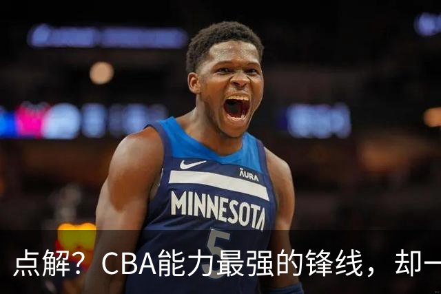 点解？CBA能力最强的锋线，却一直无缘中国男篮
