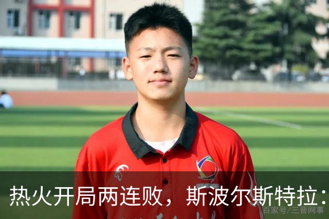 热火开局两连败，斯波尔斯特拉：更衣室在乎，扬尼斯真的很在乎