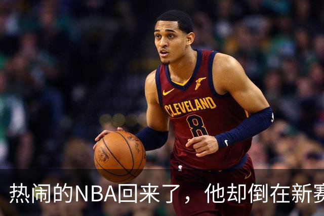 热闹的NBA回来了，他却倒在新赛季大门口