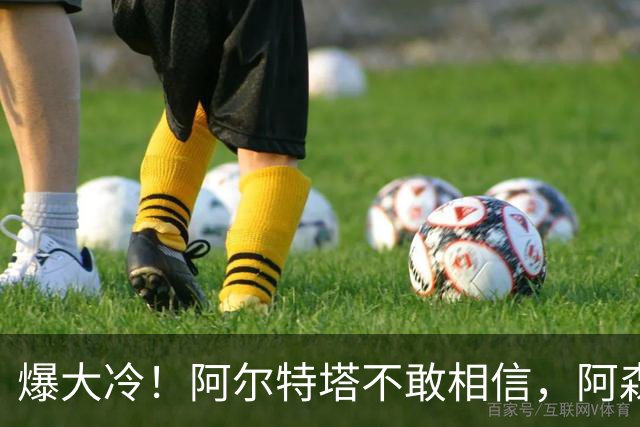 爆大冷！阿尔特塔不敢相信，阿森纳惨遭淘汰，输给英乙球队