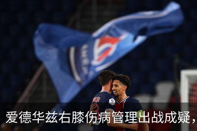 爱德华兹右膝伤病管理出战成疑，森林狼客战骑士少了迪文岑佐