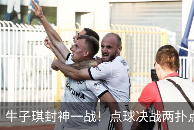 牛子琪封神一战！点球决战两扑点，晋级八强后爆哭，复刻李昊奇迹