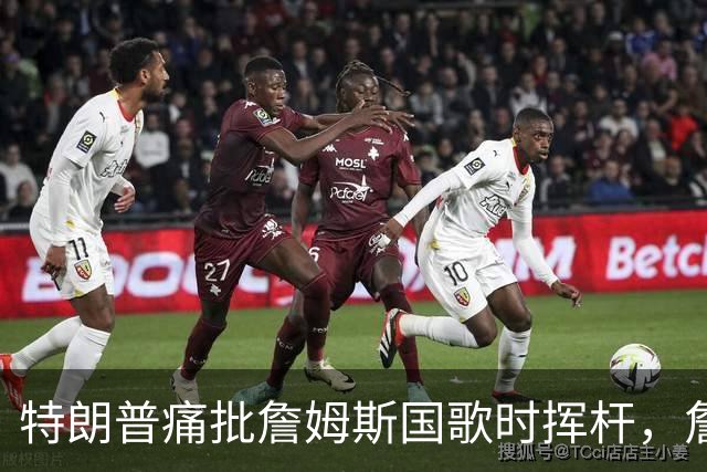 特朗普痛批詹姆斯国歌时挥杆，詹姆斯只回了一句