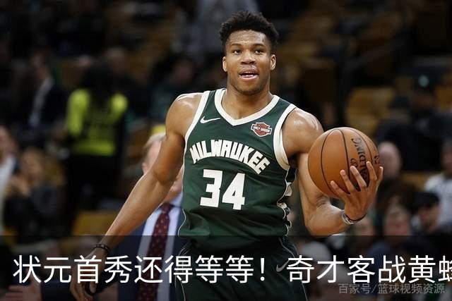 状元首秀还得等等！奇才客战黄蜂 迪班萨因左脚踝扭伤继续缺阵