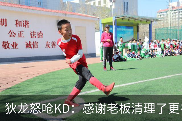 狄龙怒呛KD：感谢老板清理了更衣室里的那些恶臭