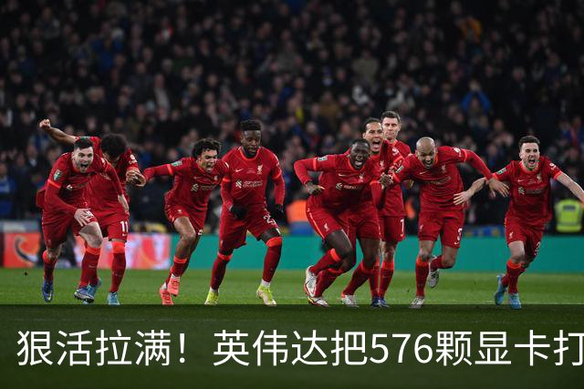 狠活拉满！英伟达把576颗显卡打包成一块：要造全球最强单体巨型GPU