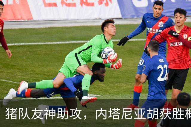 猪队友神助攻，内塔尼亚胡获胜概率大大增加