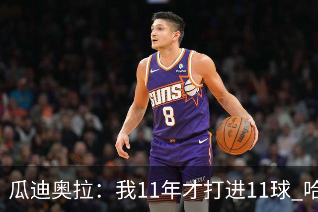 瓜迪奥拉：我11年才打进11球 哈兰德四场就进9个