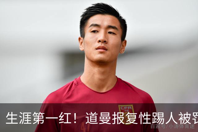 生涯第一红！道曼报复性踢人被罚离场 阿尔特塔动怒