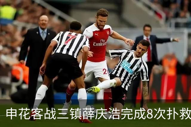 申花客战三镇薛庆浩完成8次扑救，刷新个人单场中超纪录