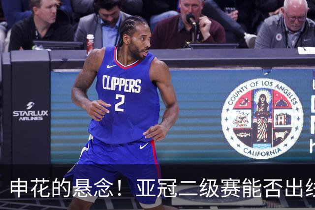 申花的悬念！亚冠二级赛能否出线 拉唐跟高天意 能否打破队内进球跟助攻记录