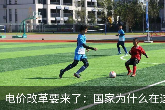 电价改革要来了：国家为什么在这个时候“动”电价？