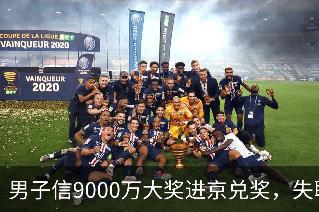 男子信9000万大奖进京兑奖，失联3个月，找到时竟在内蒙古放羊！