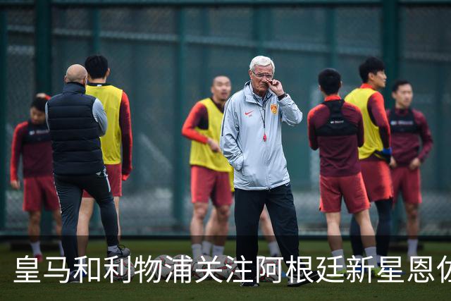 皇马和利物浦关注阿根廷新星恩佐 本菲卡标价1.2亿
