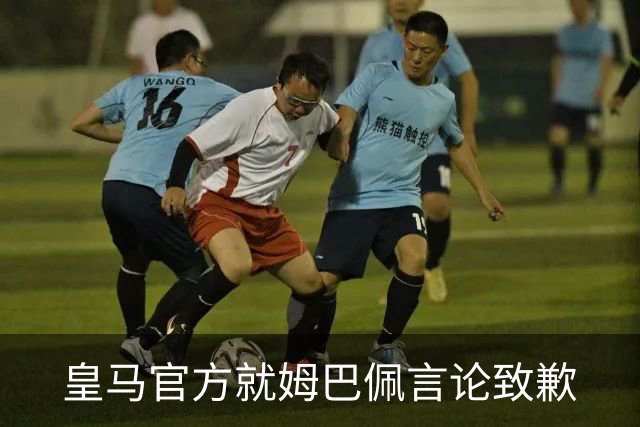 皇马官方就姆巴佩言论致歉
