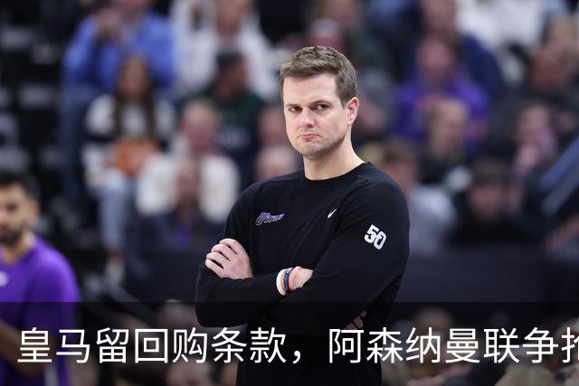 皇马留回购条款，阿森纳曼联争抢21岁中卫拉蒙