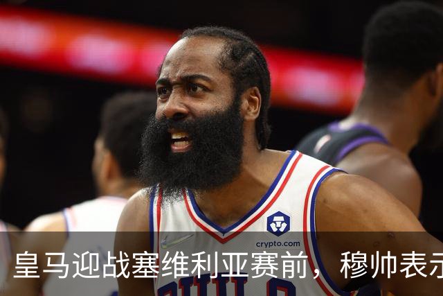 皇马迎战塞维利亚赛前，穆帅表示皇马冬窗不引援，不是真的；穆帅留有后手！