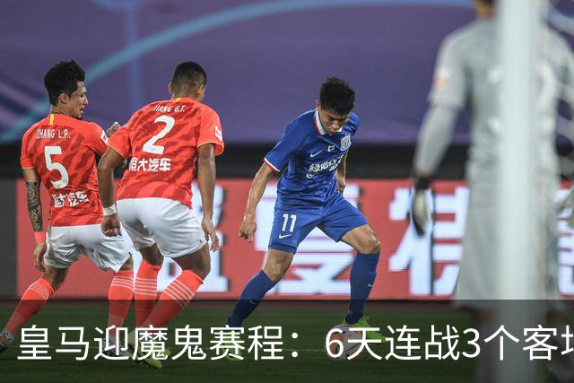 皇马迎魔鬼赛程：6天连战3个客场，为办NFL比赛主动奔波
