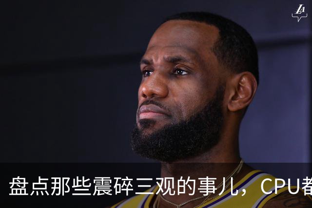 盘点那些震碎三观的事儿，CPU都给我烧干了！