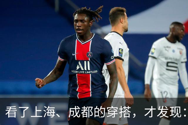 看了上海、成都的穿搭，才发现：大衣不搭裙子、运动鞋，洋气高级