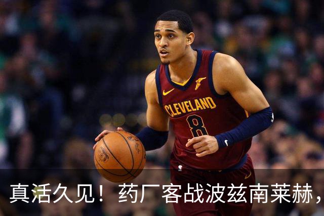 真活久见！药厂客战波兹南莱赫，比赛中喷淋装置突然打开喷水