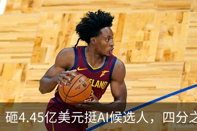 砸4.45亿美元挺AI候选人，四分之三选民反而更不想投
