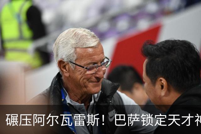碾压阿尔瓦雷斯！巴萨锁定天才神锋！欧冠一战封神
