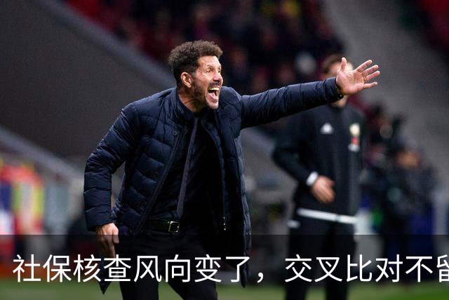 社保核查风向变了，交叉比对不留情，普通人的账到底该怎么算