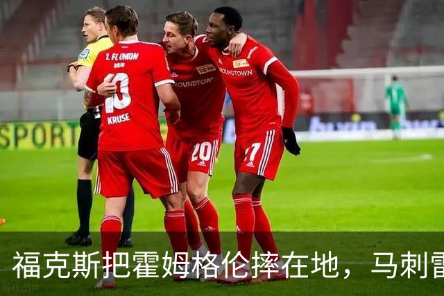 福克斯把霍姆格伦摔在地，马刺雷霆揭幕战爆发冲突