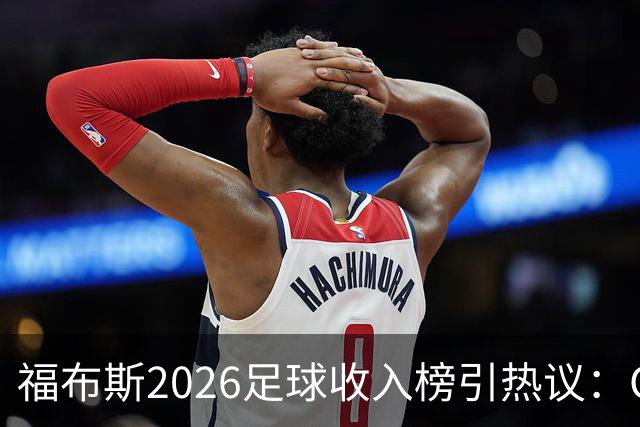 福布斯2026足球收入榜引热议：C罗3亿断层领跑，梅西紧随，哈兰德姆巴佩谁更值？