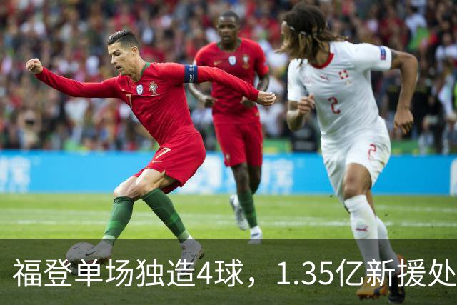 福登单场独造4球，1.35亿新援处子球，曼城5-1大胜雅典AEK
