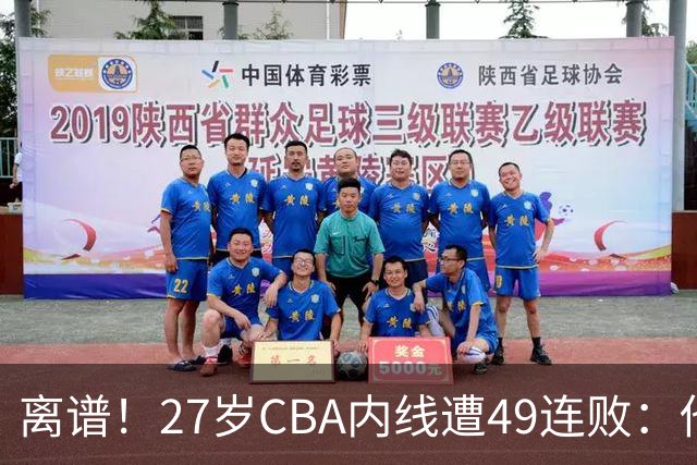 离谱！27岁CBA内线遭49连败：他一走四川赢了，他一来山东不胜