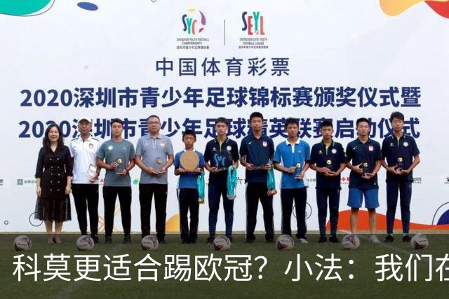 科莫更适合踢欧冠？小法：我们在意甲也有单场进过4个球