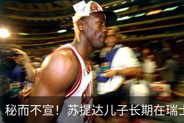 秘而不宣！苏提达儿子长期在瑞士生活，深耕泰语和王室礼仪，官方态度耐人寻味