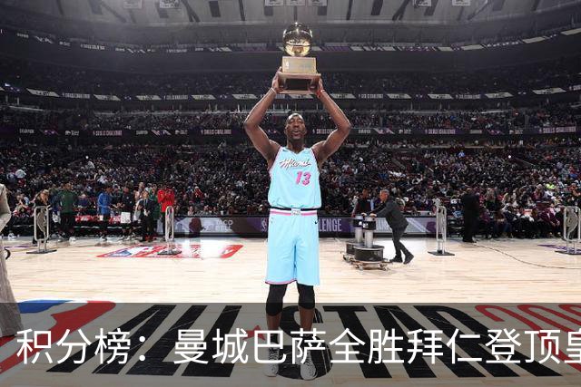 积分榜：曼城巴萨全胜拜仁登顶皇马升3 曼联7分第13