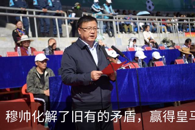 穆帅化解了旧有的矛盾，赢得皇马更衣室支持，球员们对穆帅十分认可