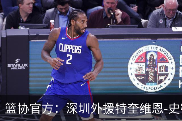 篮协官方：深圳外援特奎维恩-史密斯药检阳性，即日起禁赛