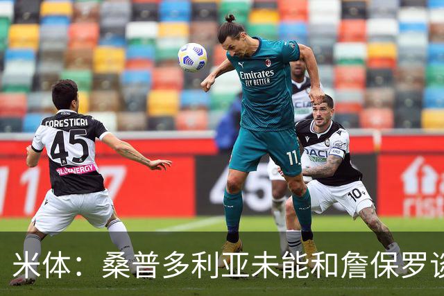 米体：桑普多利亚未能和詹保罗谈妥，德·安杰洛即将出任新主帅
