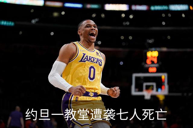 约旦一教堂遭袭七人死亡
